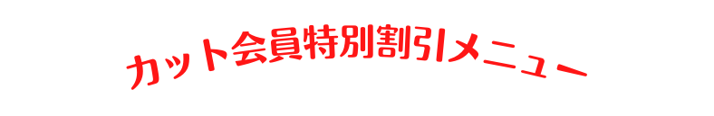 カット会員特別割引メニュー